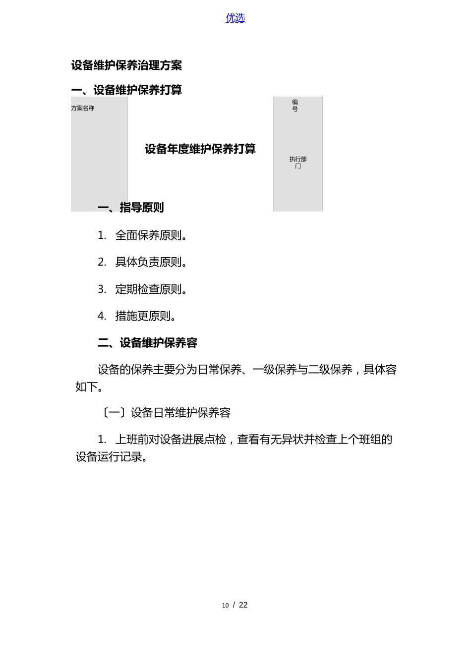 设备维护保养管理5大方案_第1页