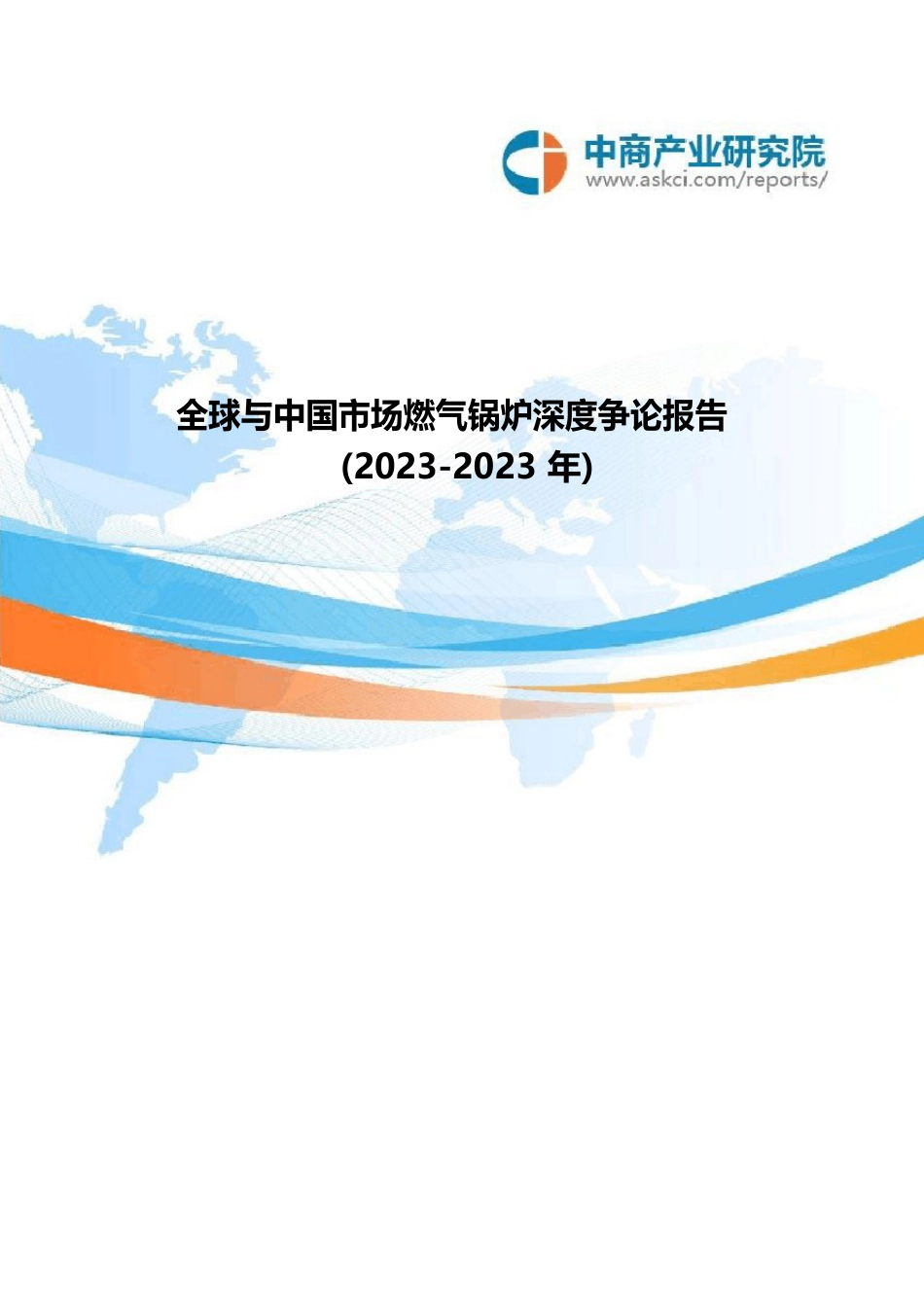 全球与中国市场燃气锅炉深度研究报告(2023年)_第1页