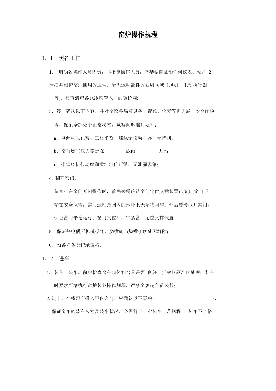窑炉操作规程_第1页
