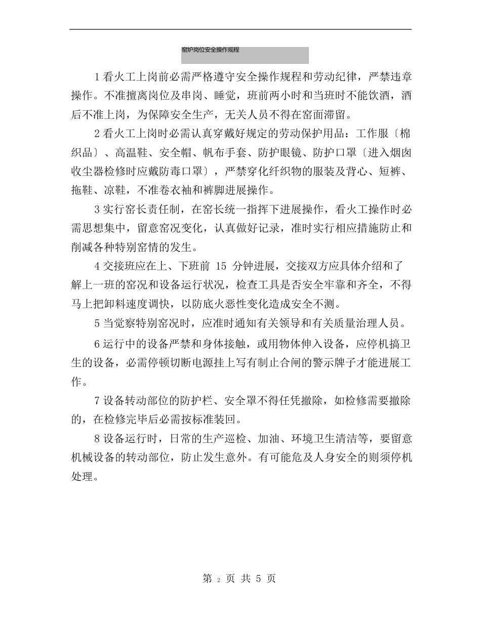 窑炉岗位安全操作规程_第2页