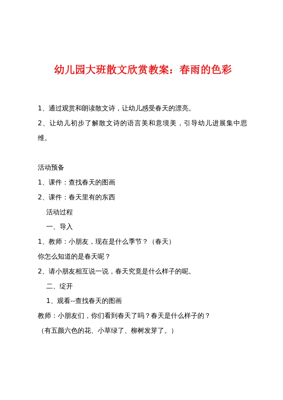 幼儿园大班散文欣赏教案小学春雨的色彩_第1页