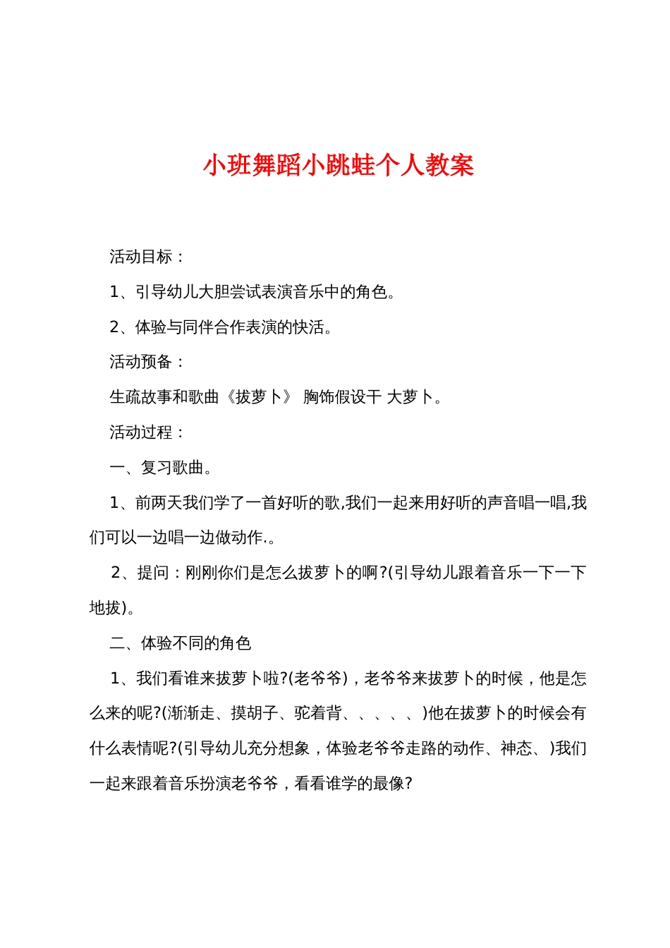 小班舞蹈小跳蛙个人教案_第1页