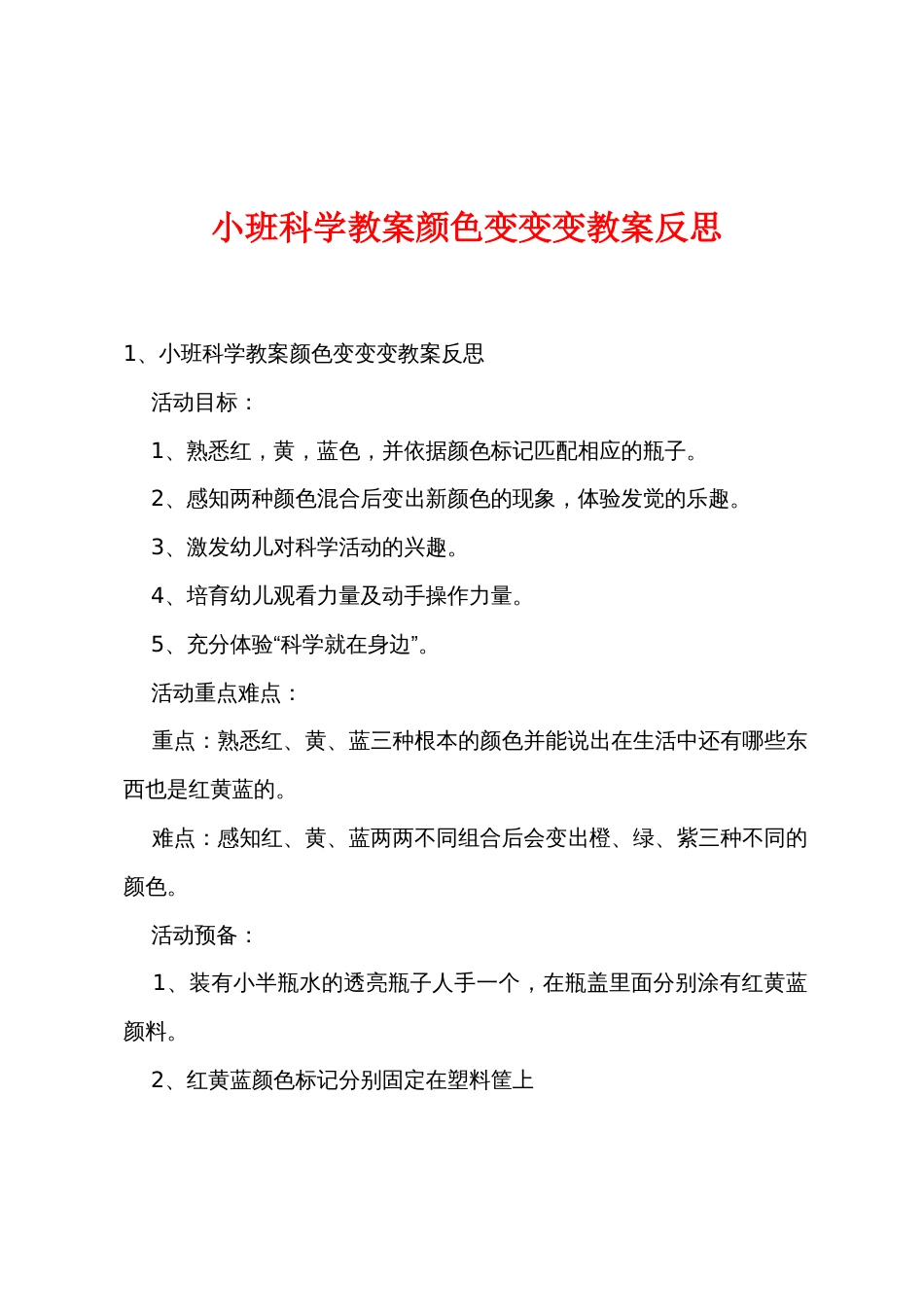 小班科学教案颜色变变变教案反思_第1页