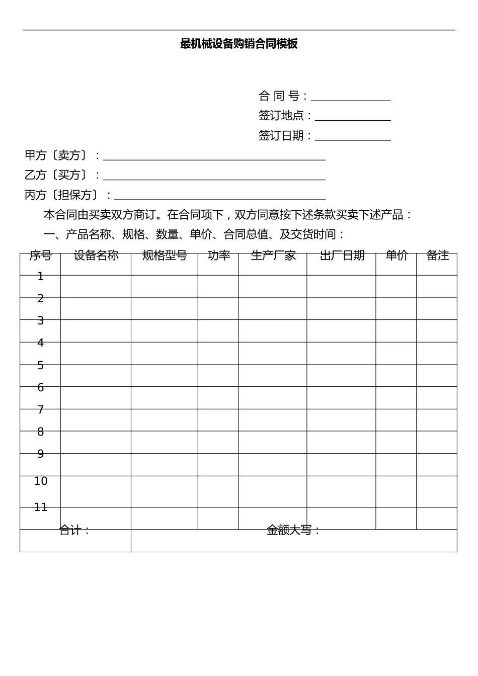最新机械设备购销合同模板_第1页