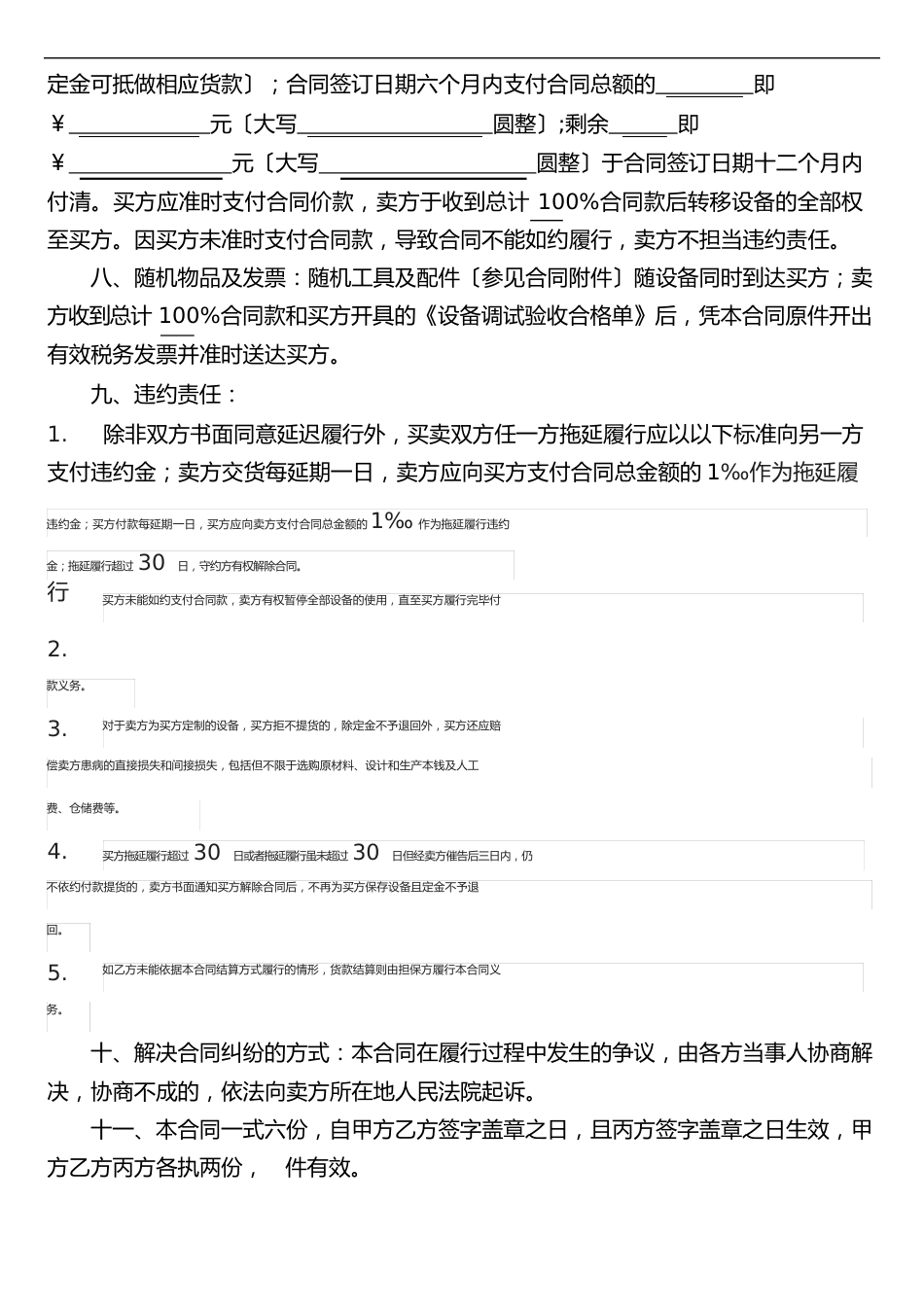 最新机械设备购销合同模板_第3页