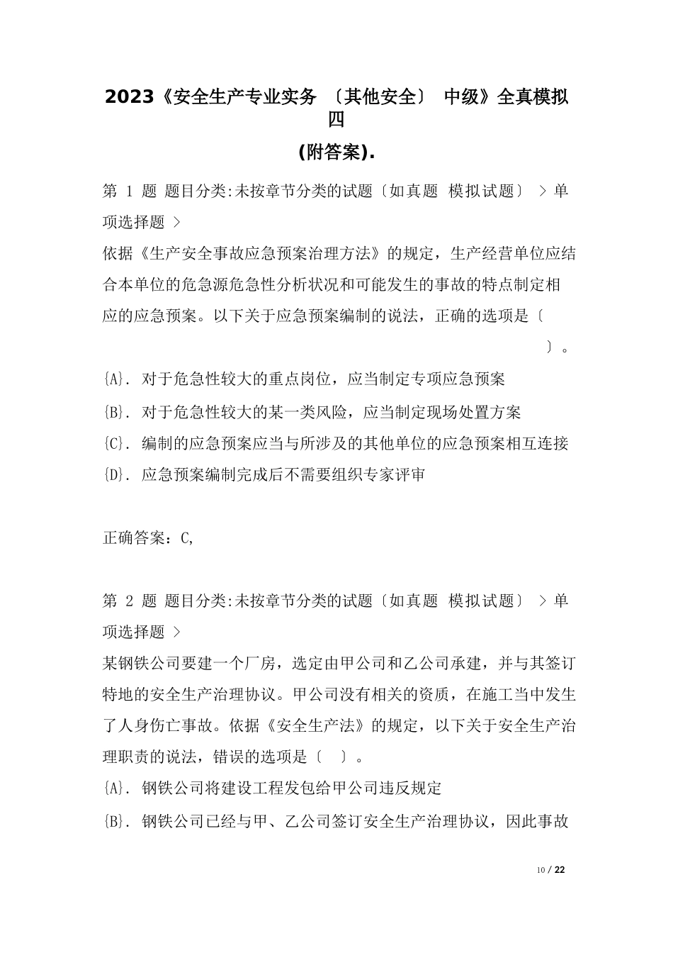 2023年《安全生产专业实务(其他安全)中级》全真模拟四(附答案)_第1页