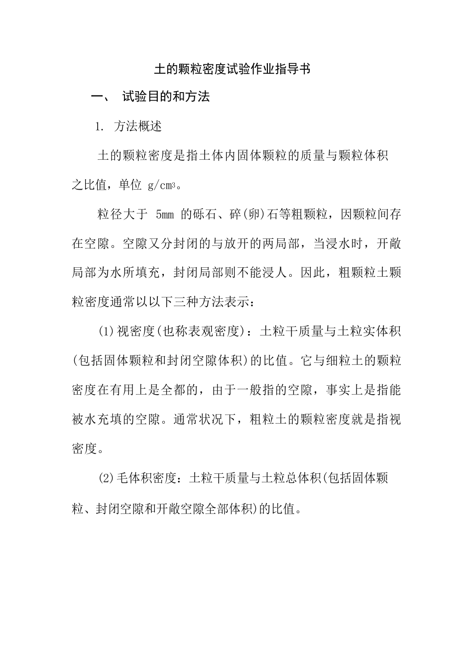 土的颗粒密度试验作业指导书_第1页