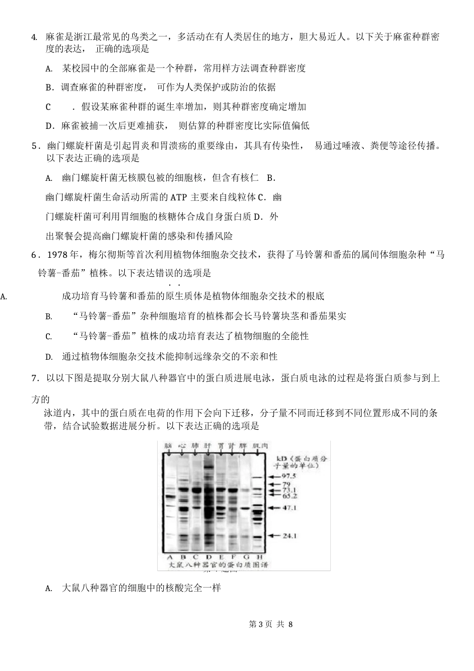 浙江省浙南名校浙江七彩阳光联盟2023学年度高三下学期寒假返校联考高三生物试题_第2页