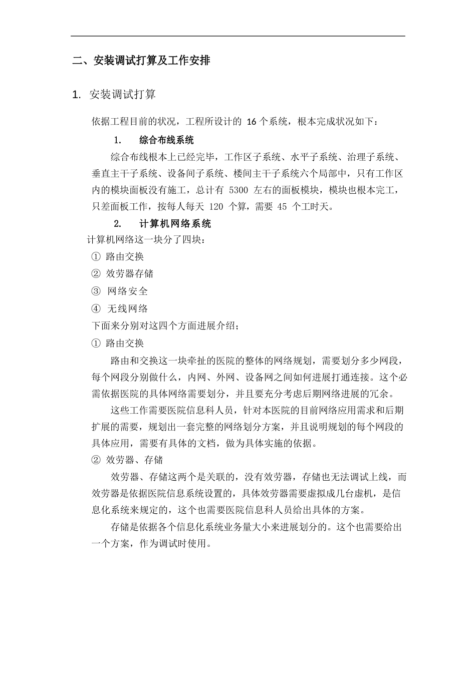 医院智能化项目安装调试计划书_第2页