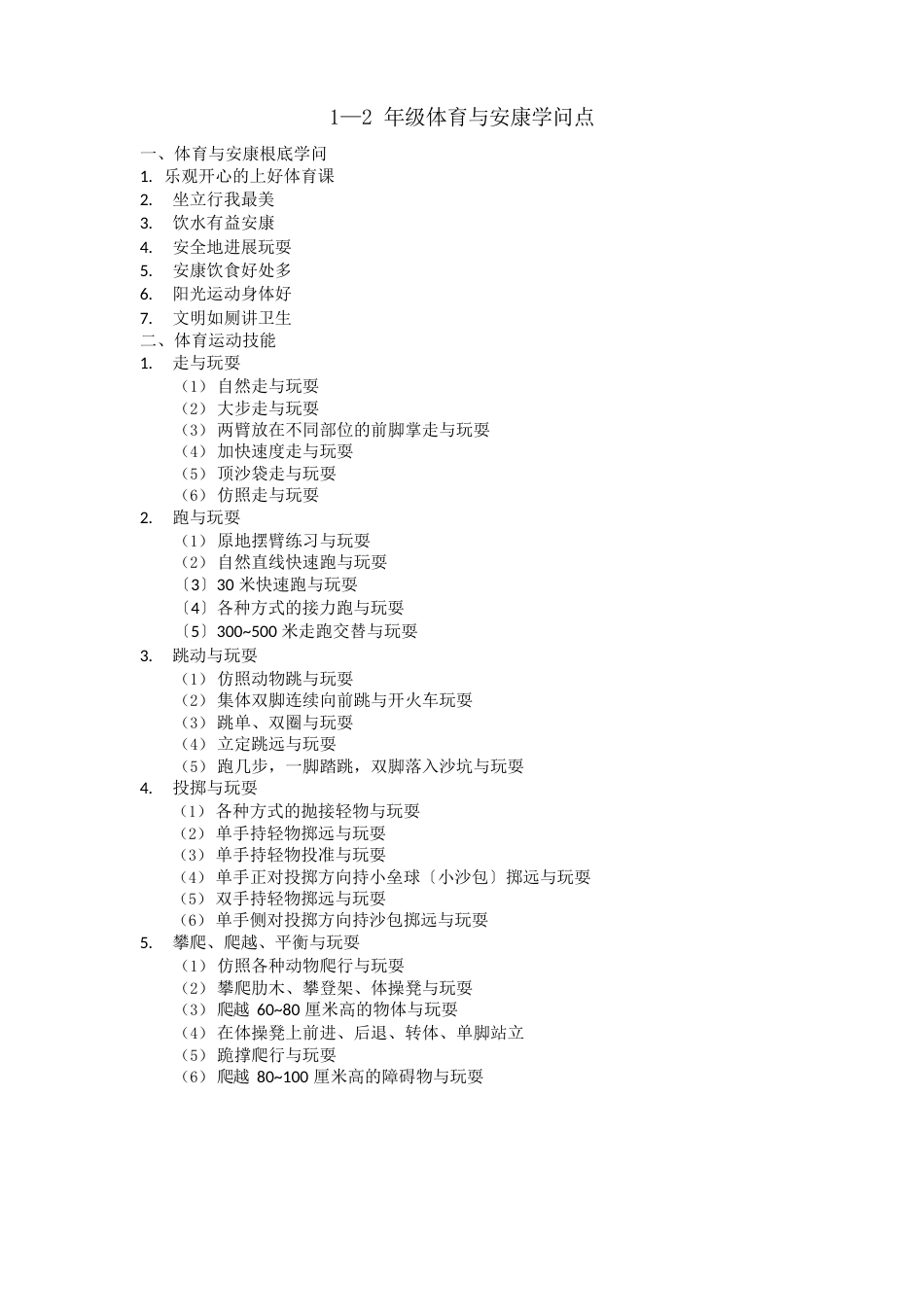 1—2年级体育与健康知识点_第1页