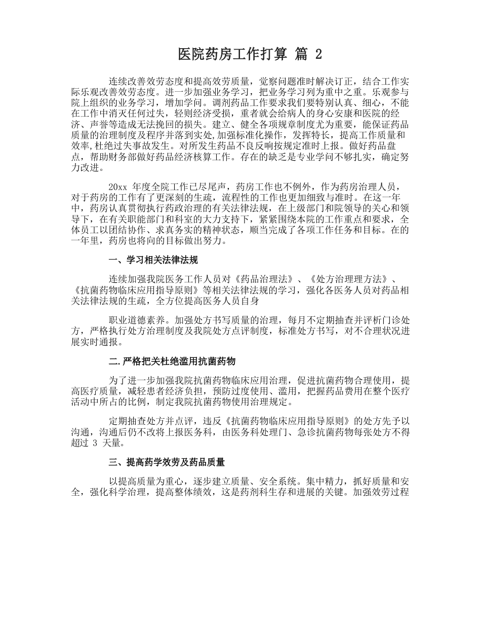 医院药房工作计划_第2页