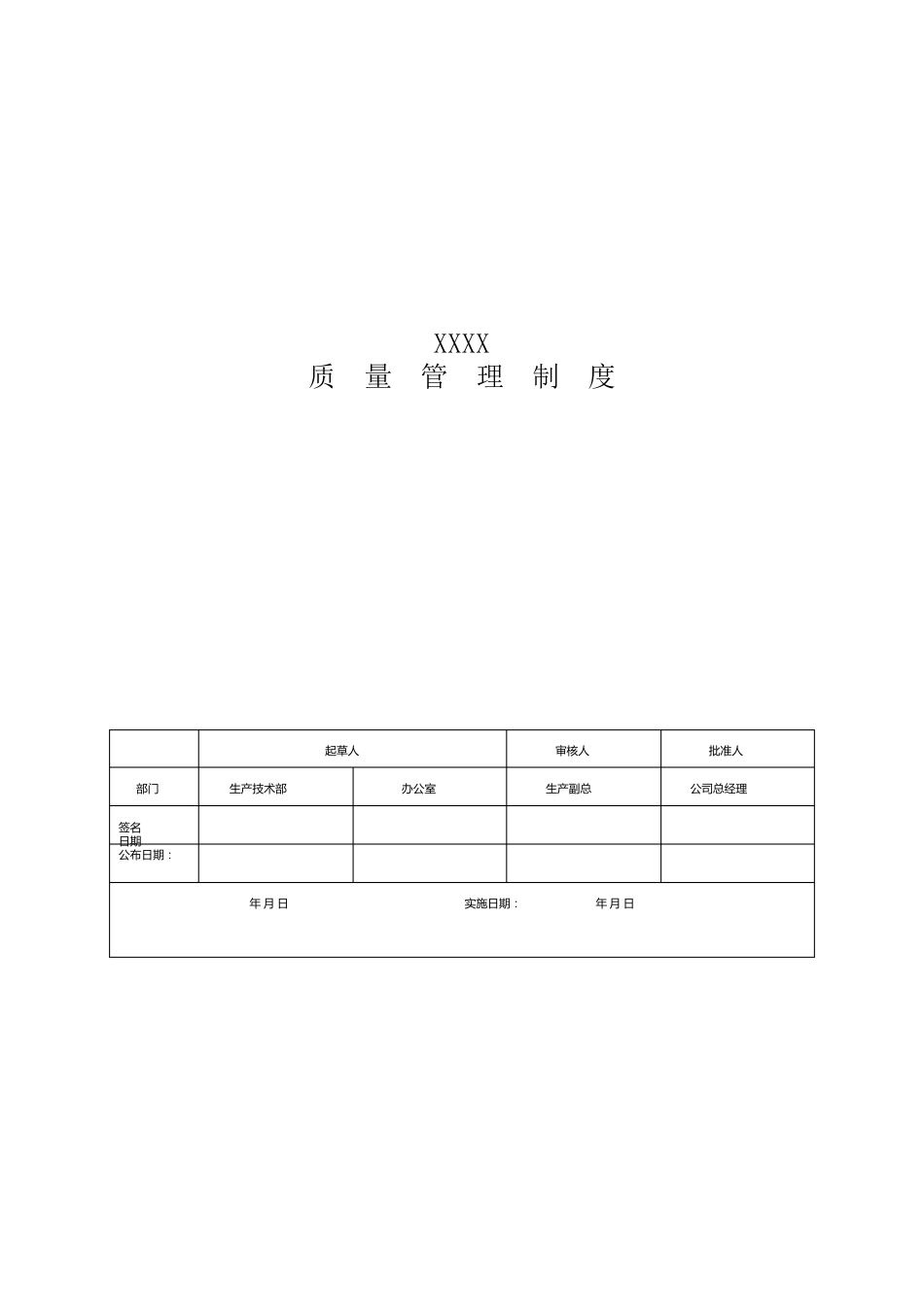 质量管理制度华为_第1页
