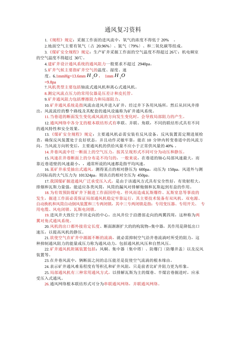 通风安全学复习资料答案_第1页