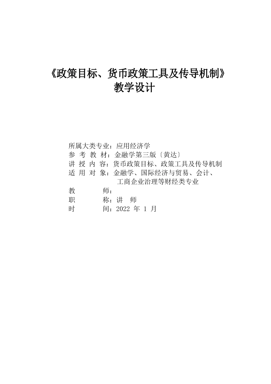 金融学教学设计_第1页