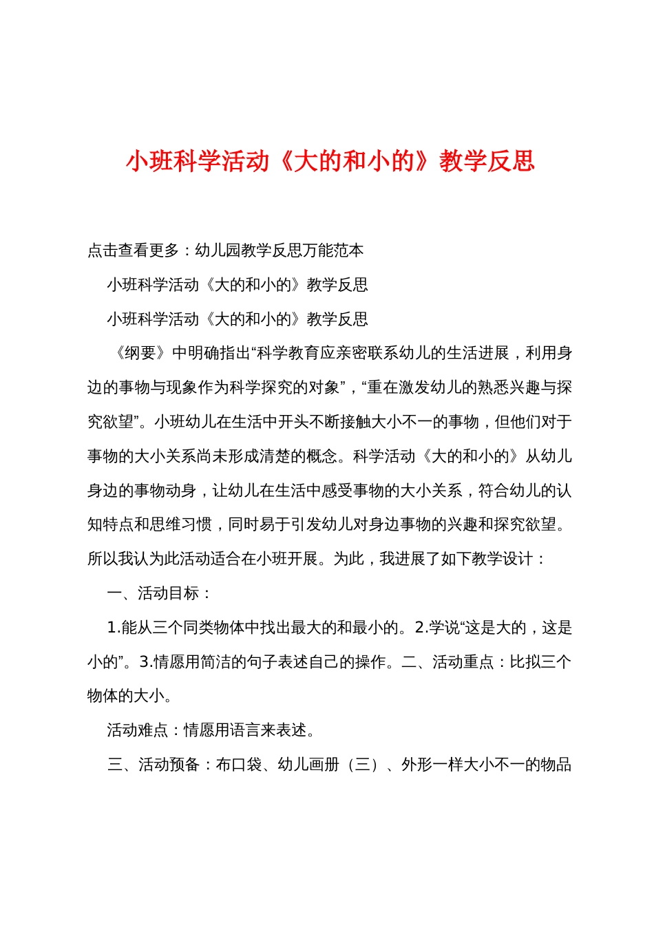 小班科学活动《大的和小的》教学反思_第1页