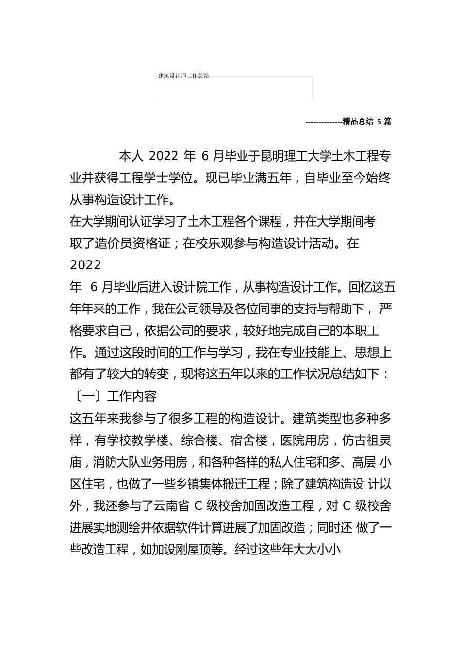 建筑结构工程师中级职称专业技术工作总结_第1页