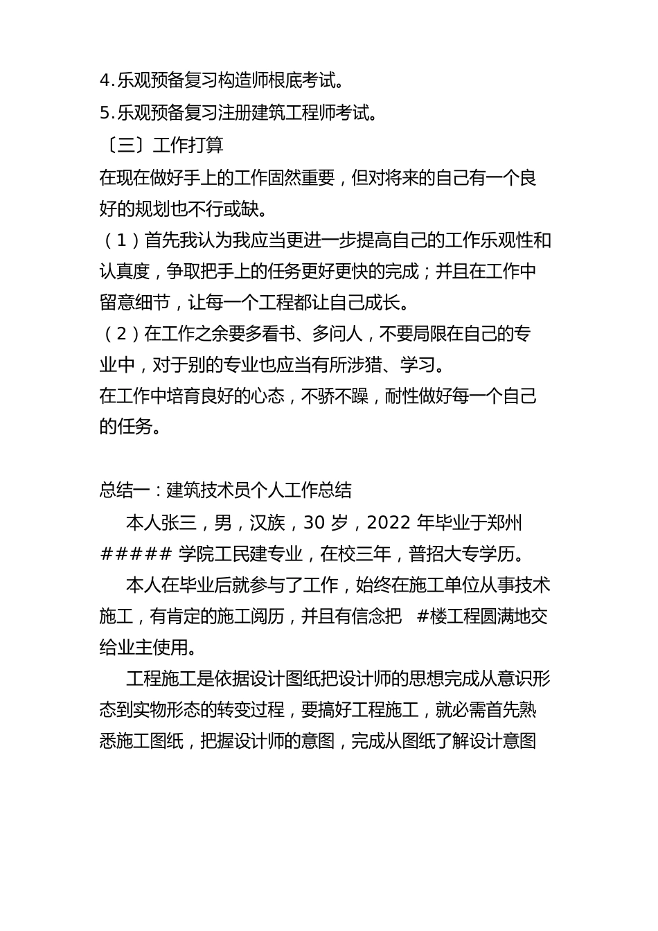 建筑结构工程师中级职称专业技术工作总结_第3页