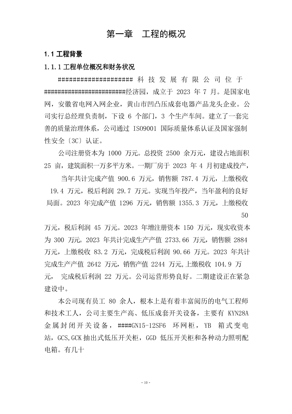 年产一万台高低压智能配电柜技术改造项目可行性研究报告_第3页