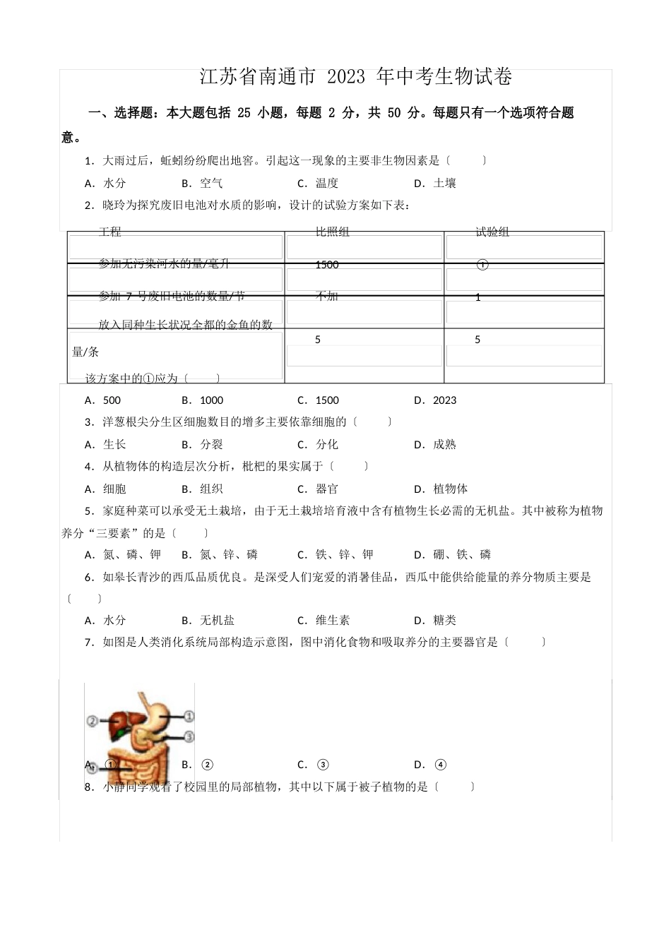 江苏省南通市2023年中考生物试卷_第1页