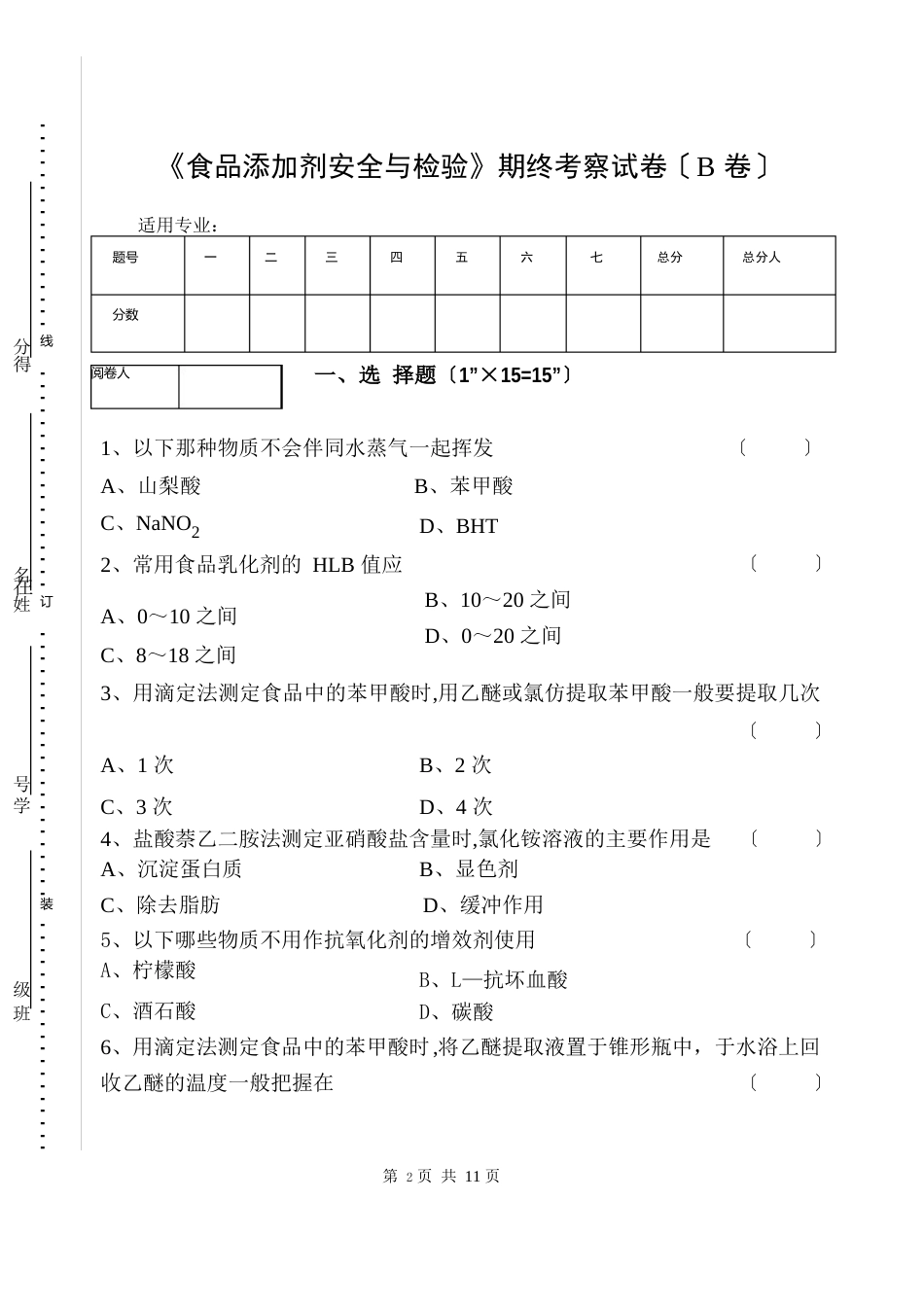 《食品添加剂安全与检验》期终考查试卷(B卷)及答案_第1页