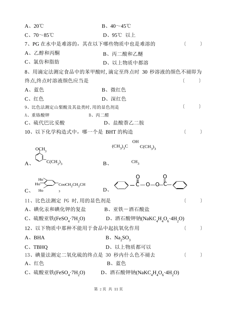 《食品添加剂安全与检验》期终考查试卷(B卷)及答案_第2页