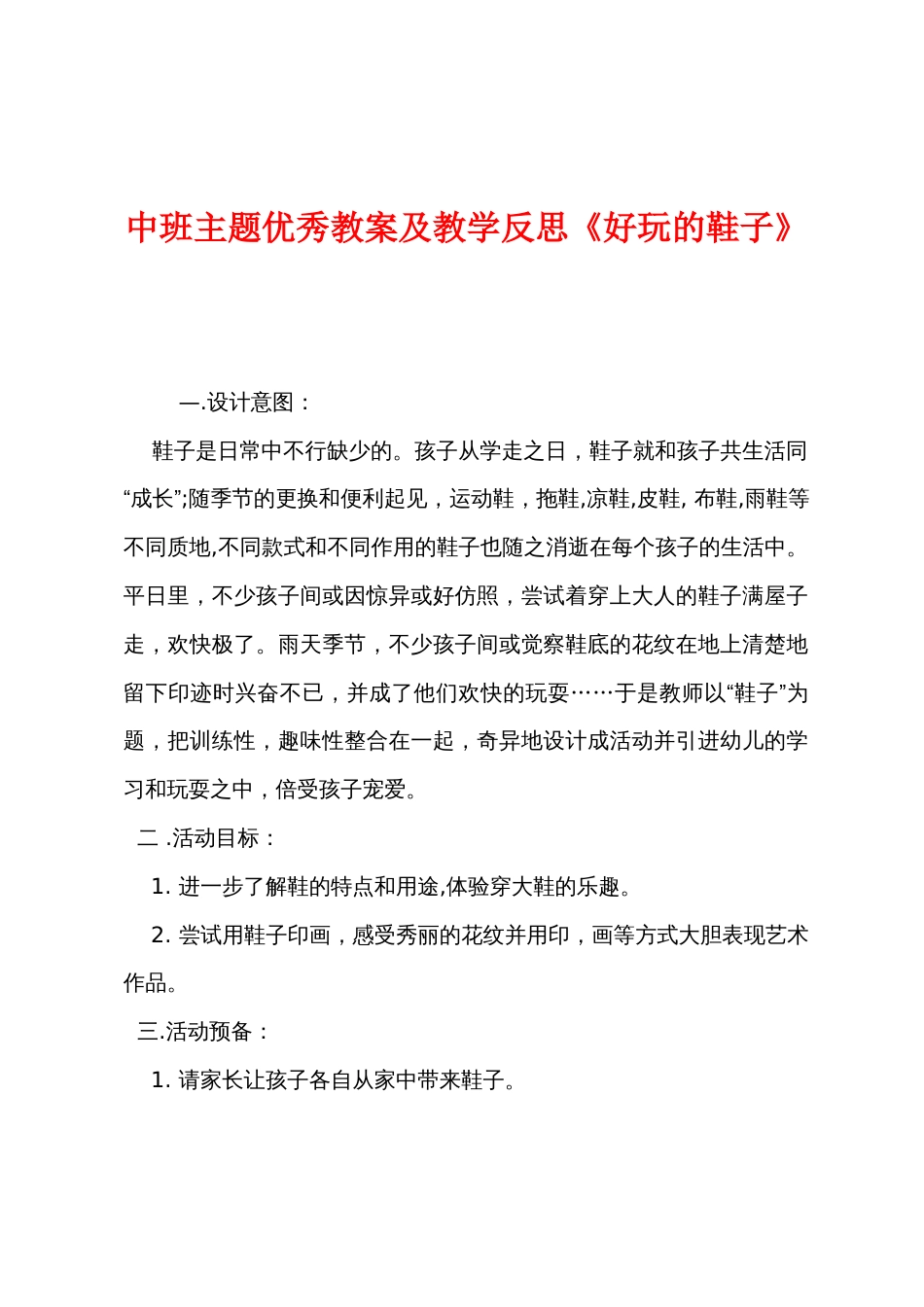 中班主题优秀教案及教学反思《有趣的鞋子》_第1页