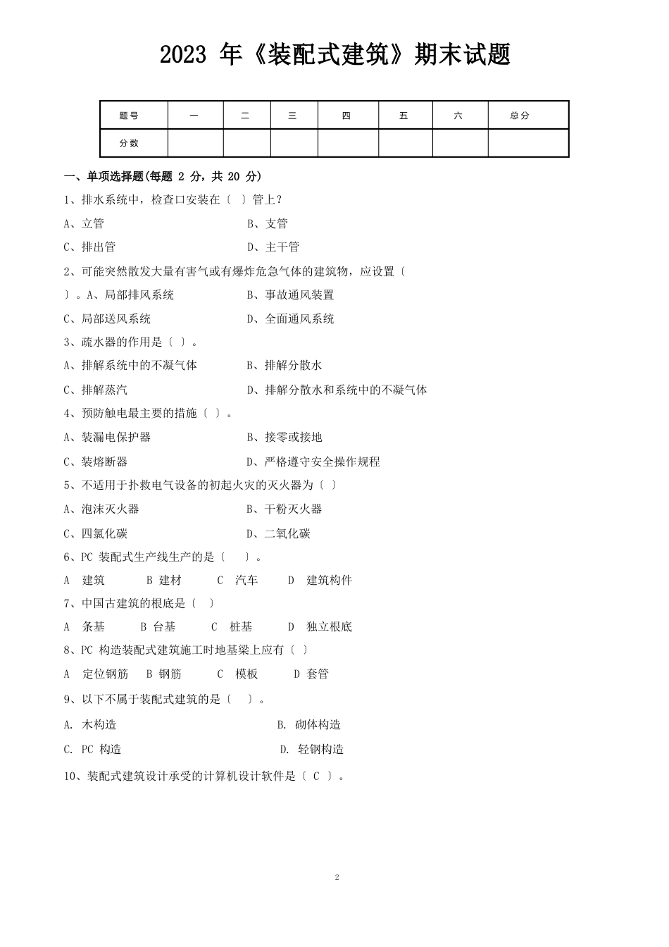 2023年《装配式建筑》期末试卷_第1页