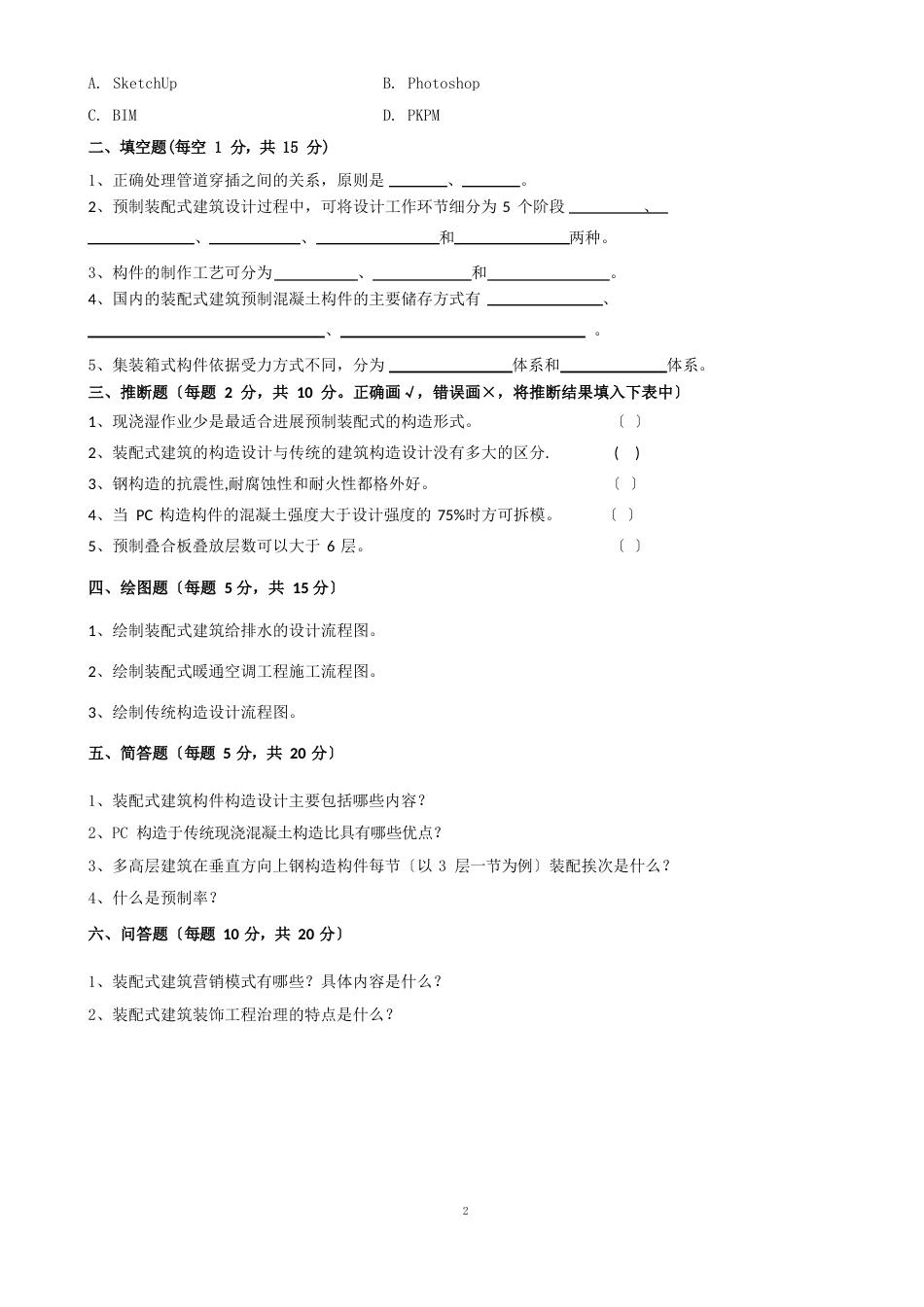 2023年《装配式建筑》期末试卷_第2页