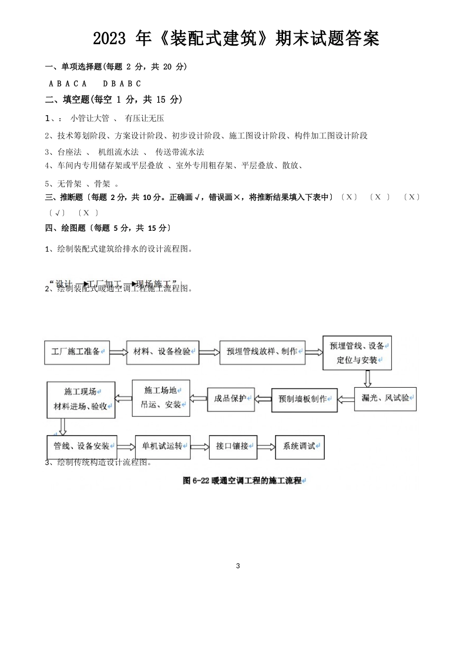 2023年《装配式建筑》期末试卷_第3页