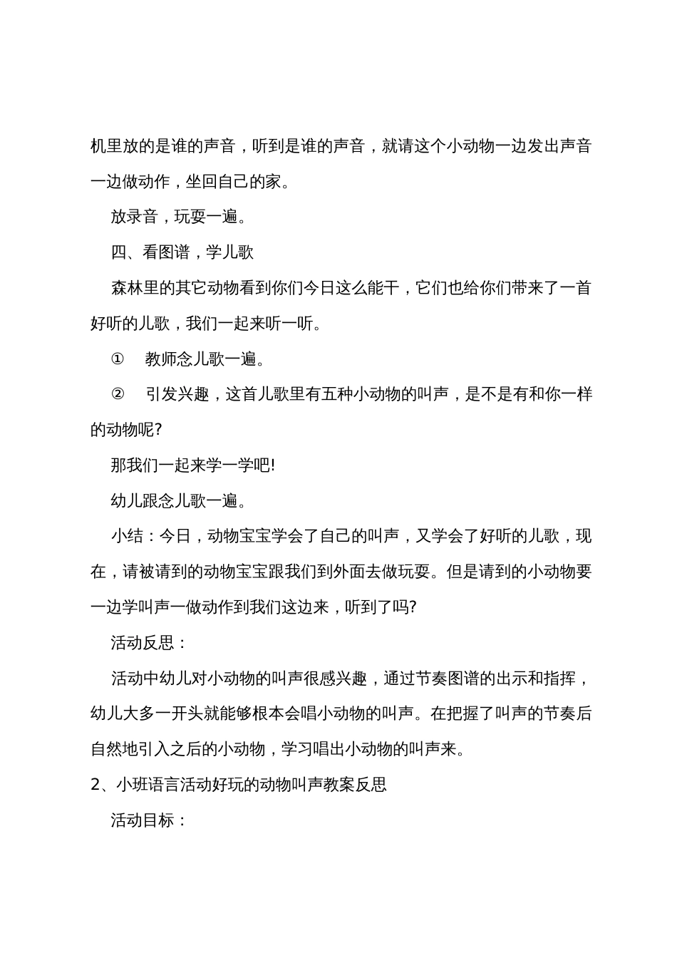 小班语言有趣的动物叫声教案反思_第3页