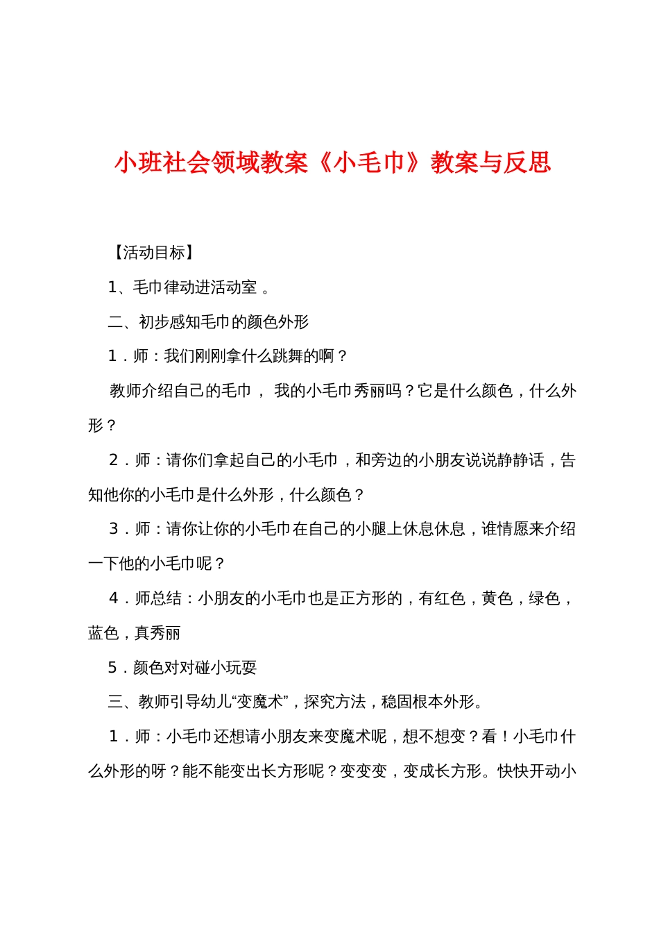 小班社会领域教案《小毛巾》教案与反思_第1页