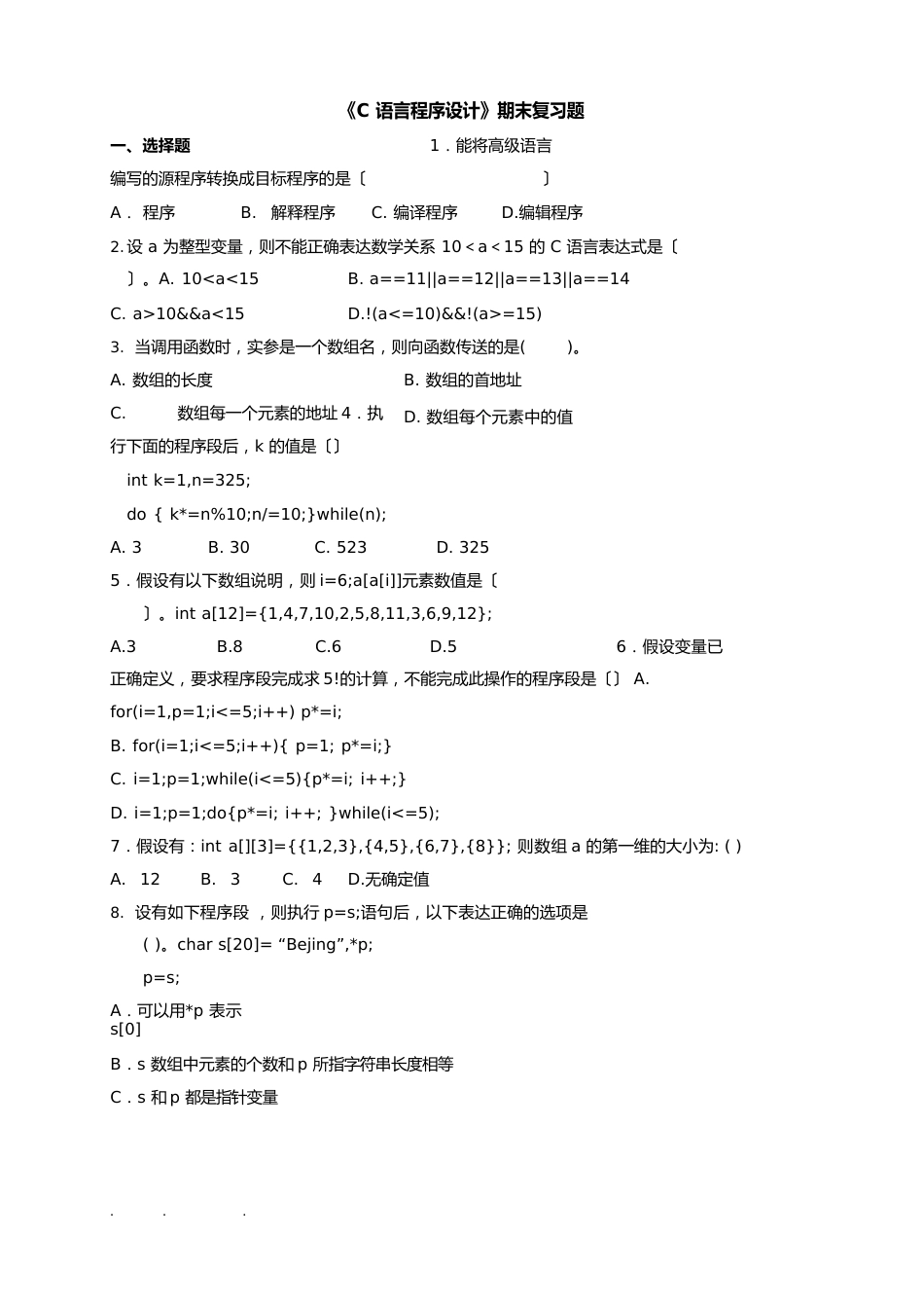 中国石油大学《C语言程序的设计》期末复习试题与答案_第1页