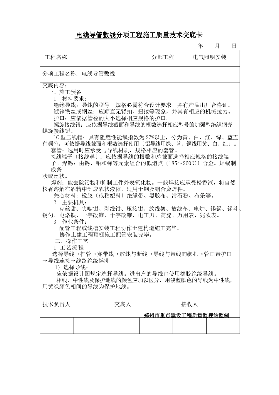 电线导管敷线分项工程施工质量技术交底卡_第1页