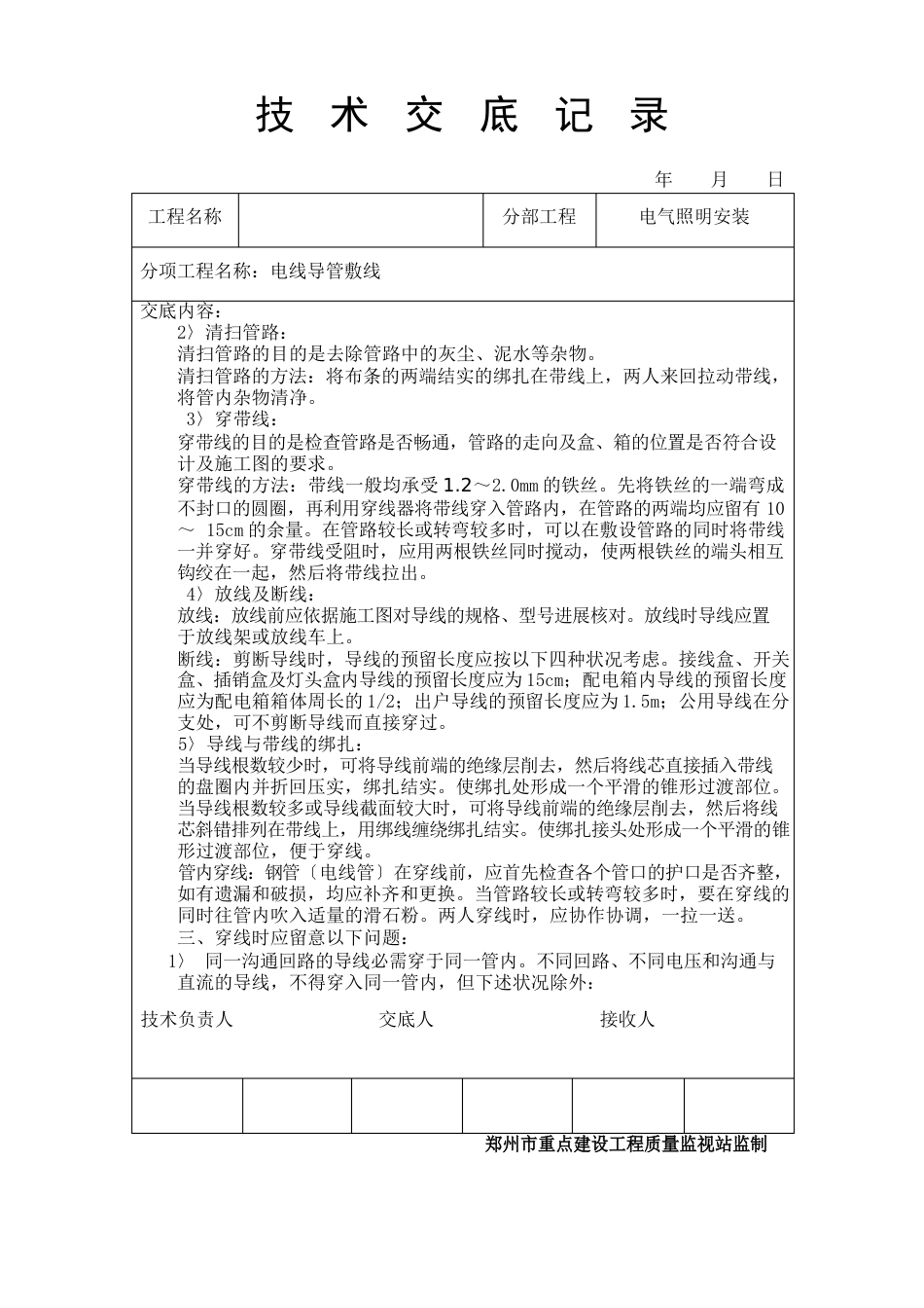 电线导管敷线分项工程施工质量技术交底卡_第2页