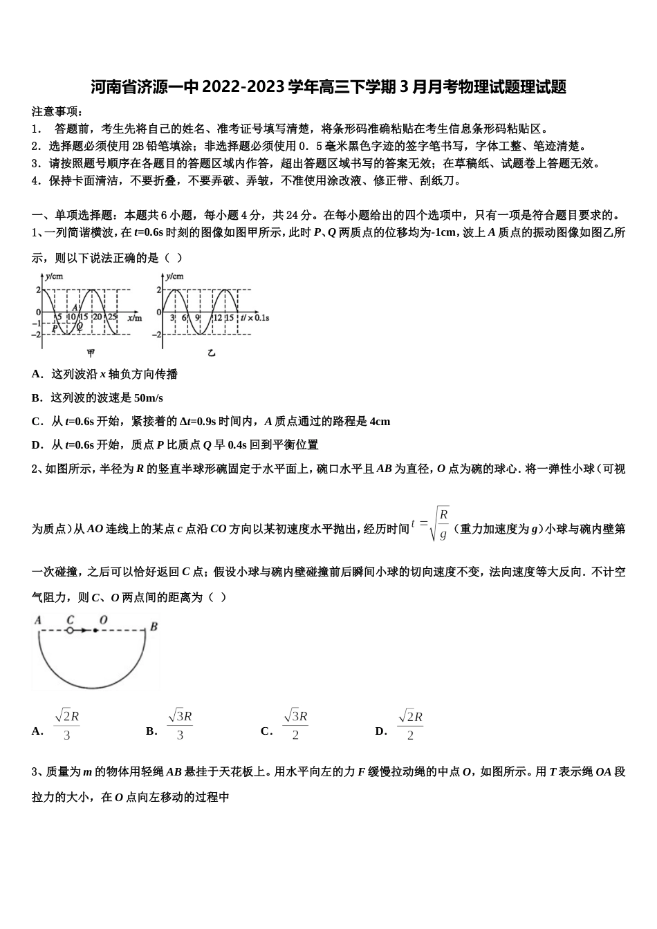 河南省济源一中2022-2023学年高三下学期3月月考物理试题理试题_第1页