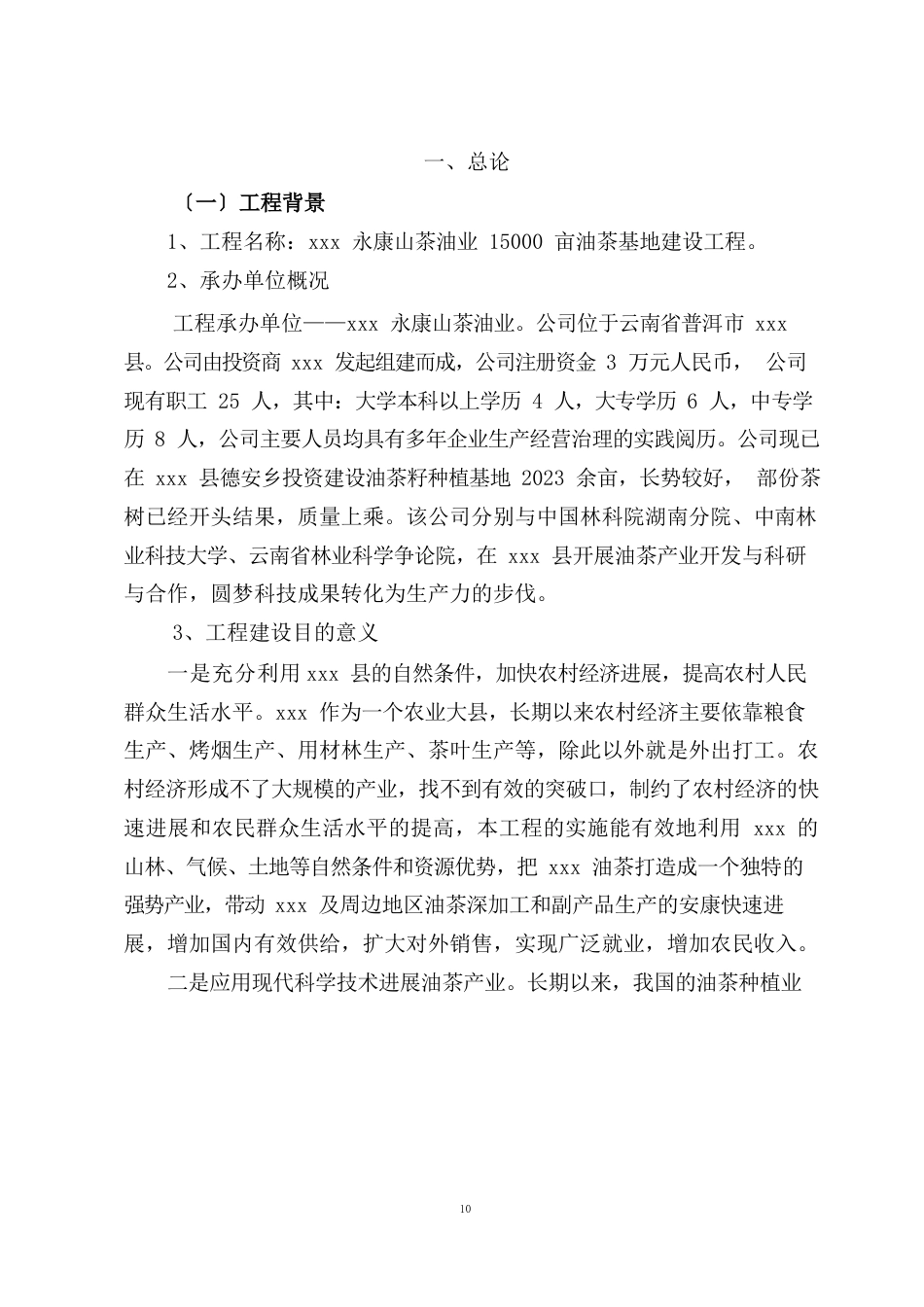 油茶基地建设项目建议书_第1页