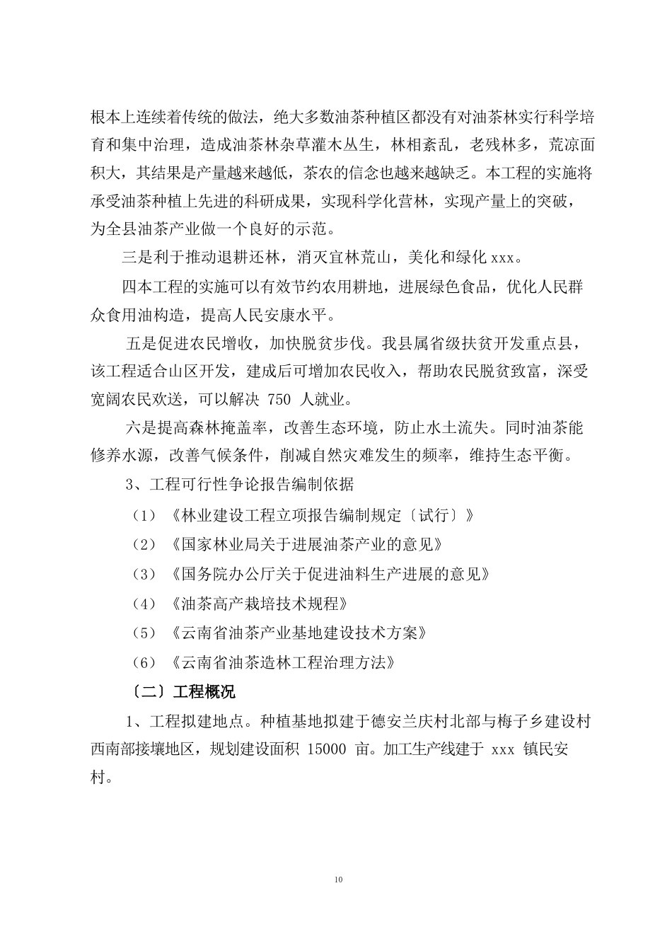 油茶基地建设项目建议书_第2页