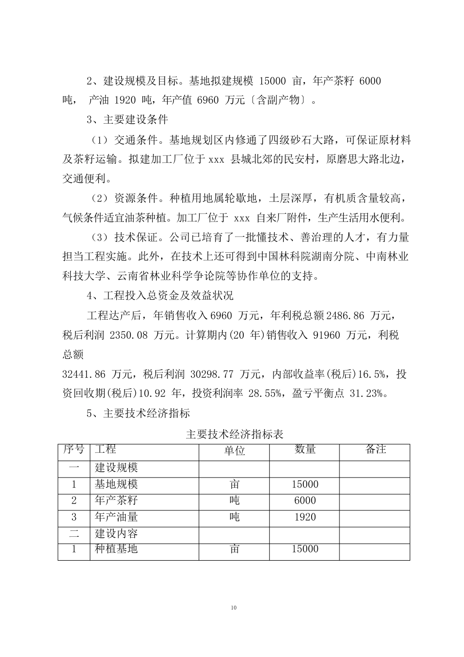 油茶基地建设项目建议书_第3页