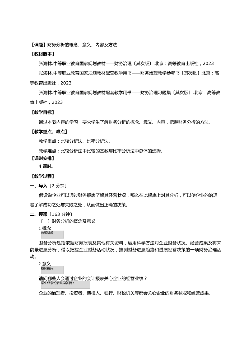 财务分析的概念,意义,内容及方法_第1页