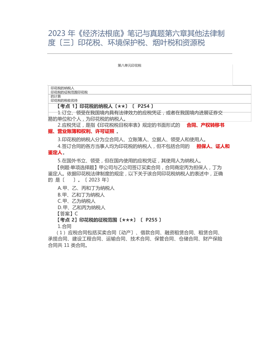 2023年《经济法基础》笔记与真题其他法律制度印花税、环境保护税、烟叶税和资源税_第1页