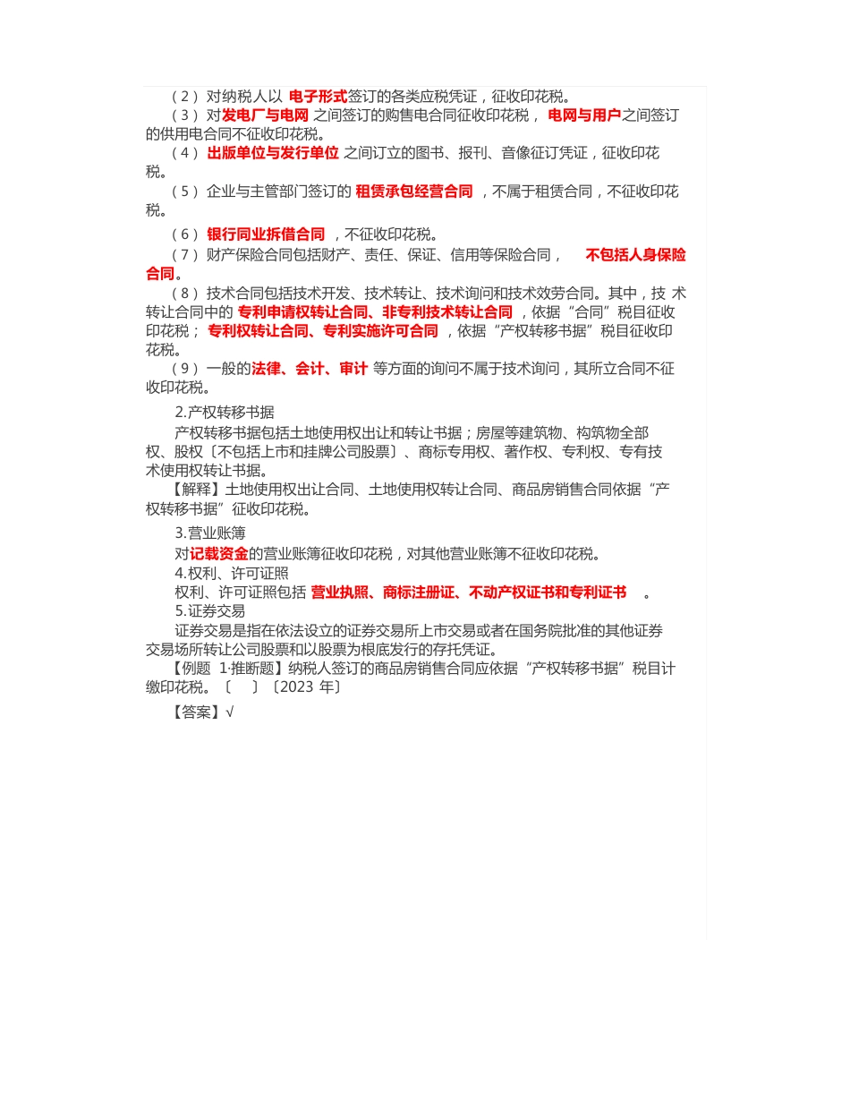 2023年《经济法基础》笔记与真题其他法律制度印花税、环境保护税、烟叶税和资源税_第2页