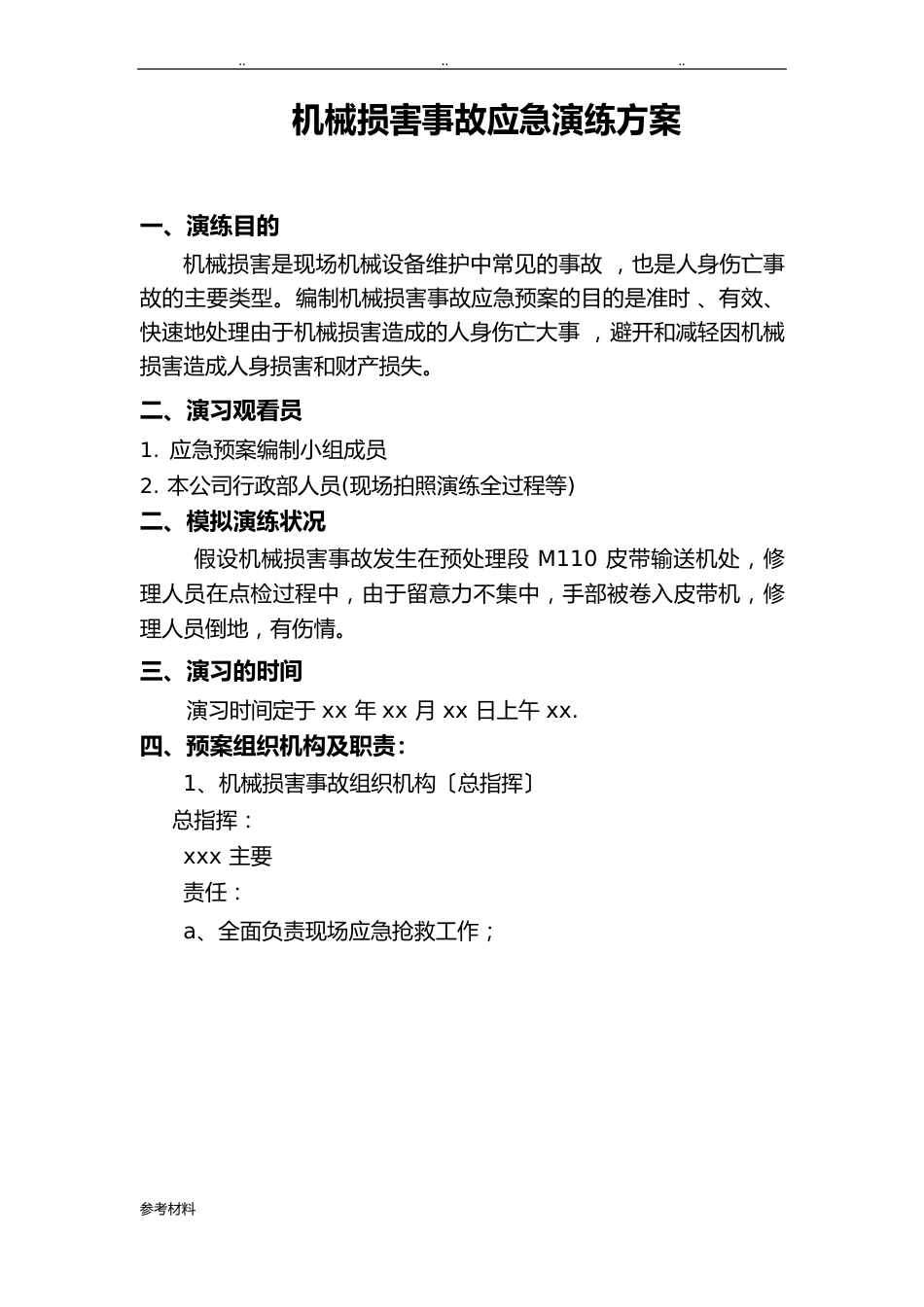 机械伤害事故应急处置预案演练方案_第1页