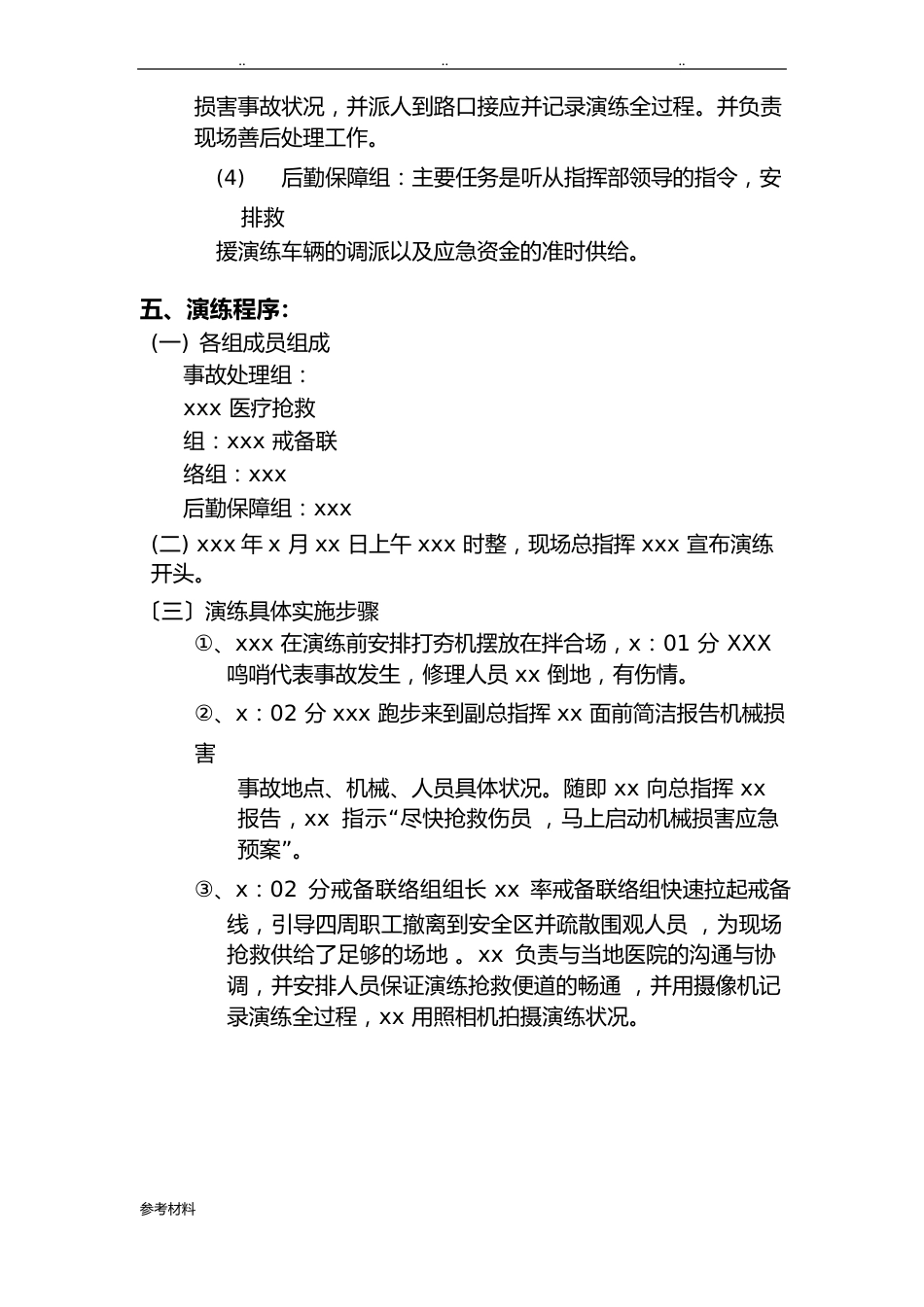 机械伤害事故应急处置预案演练方案_第3页