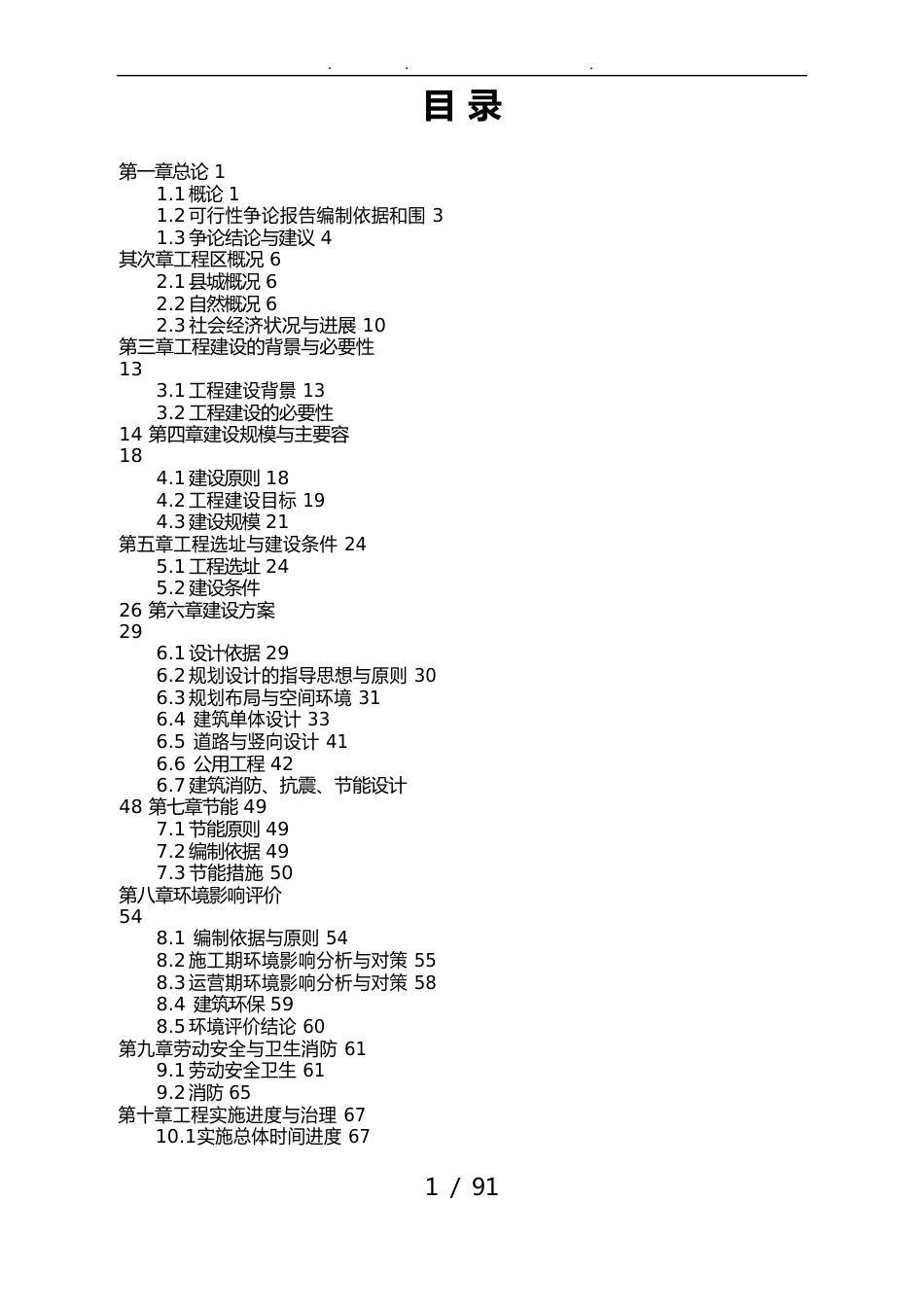 中学建设项目可行性方案研究报告_第1页