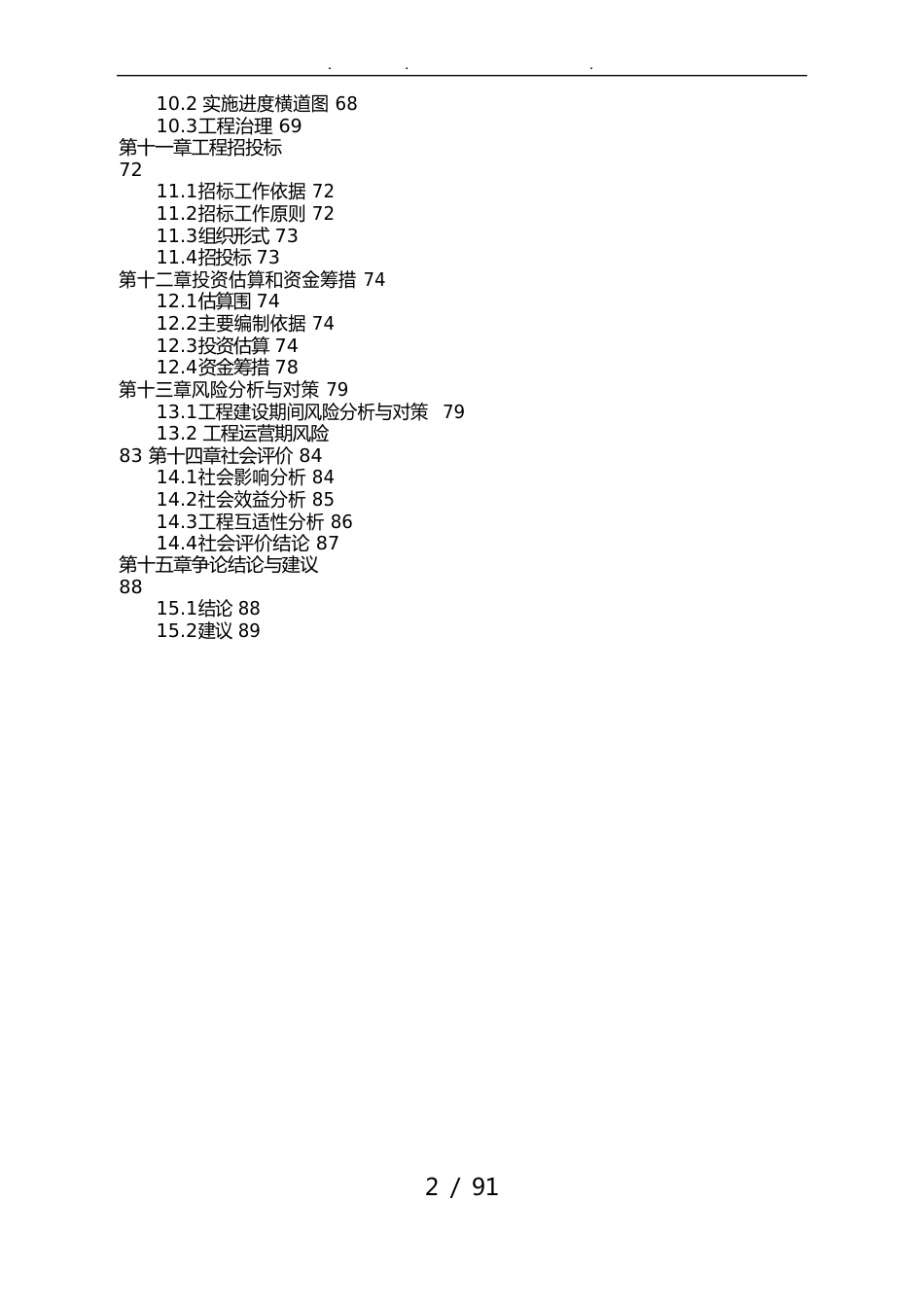 中学建设项目可行性方案研究报告_第2页