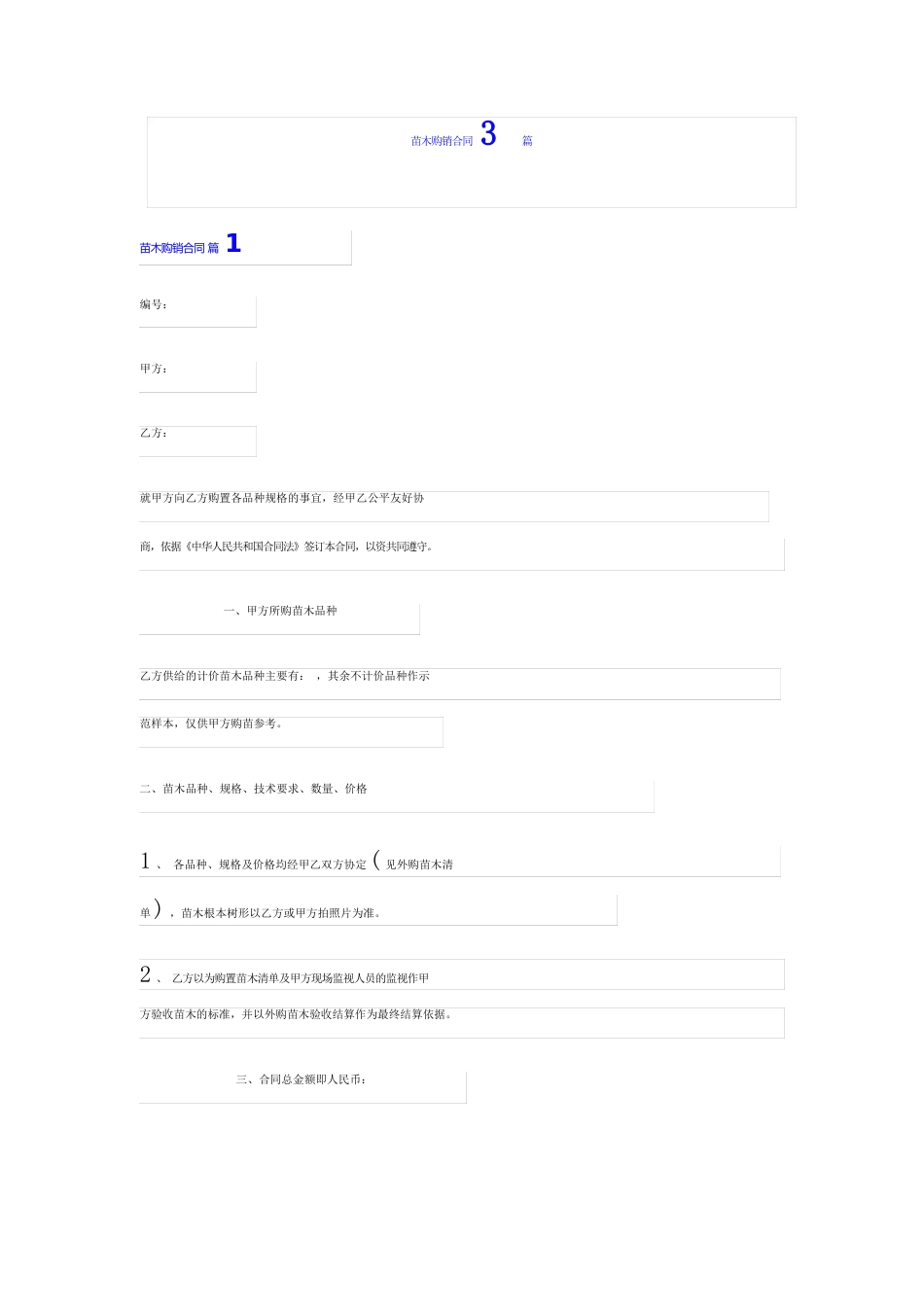 苗木购销合同3篇【模板】_第1页