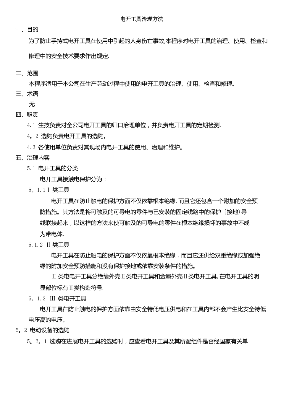 电动工具管理办法_第1页