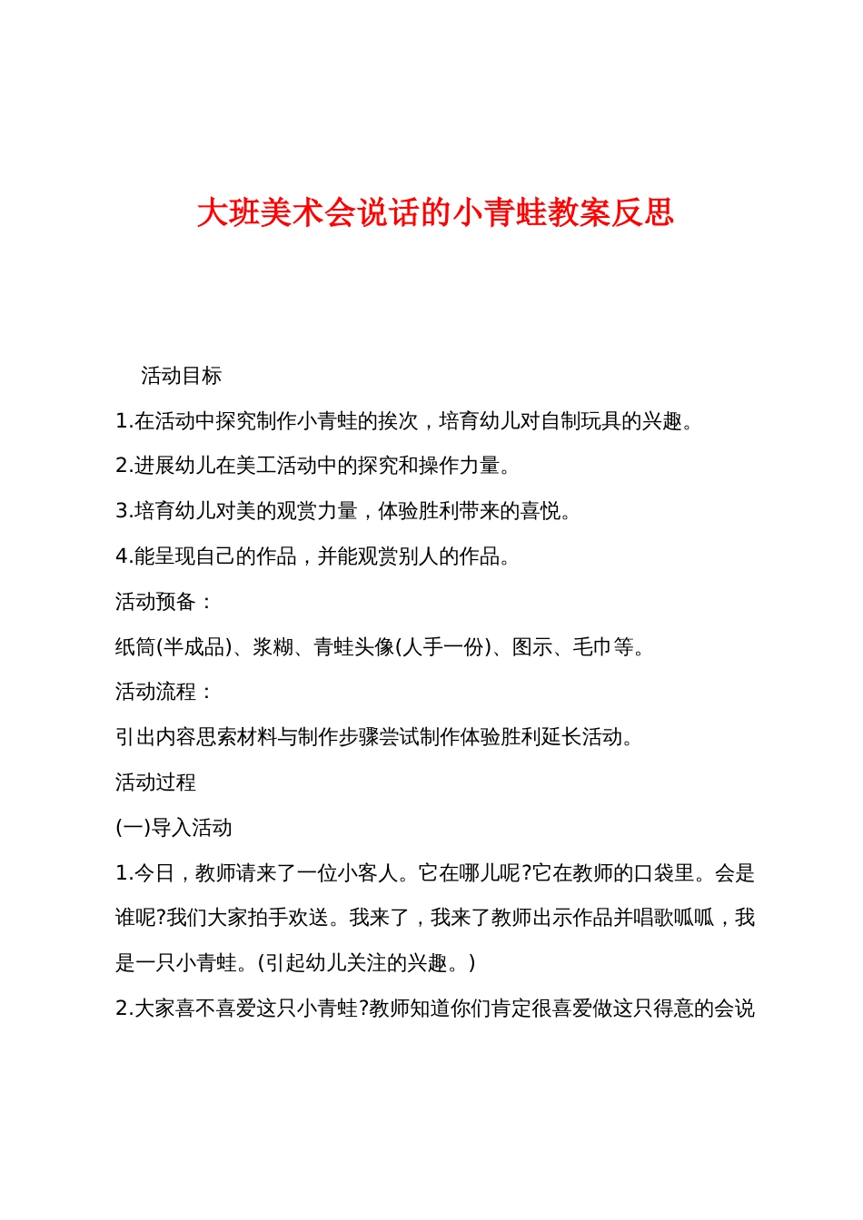 大班美术会说话的小青蛙教案反思_第1页