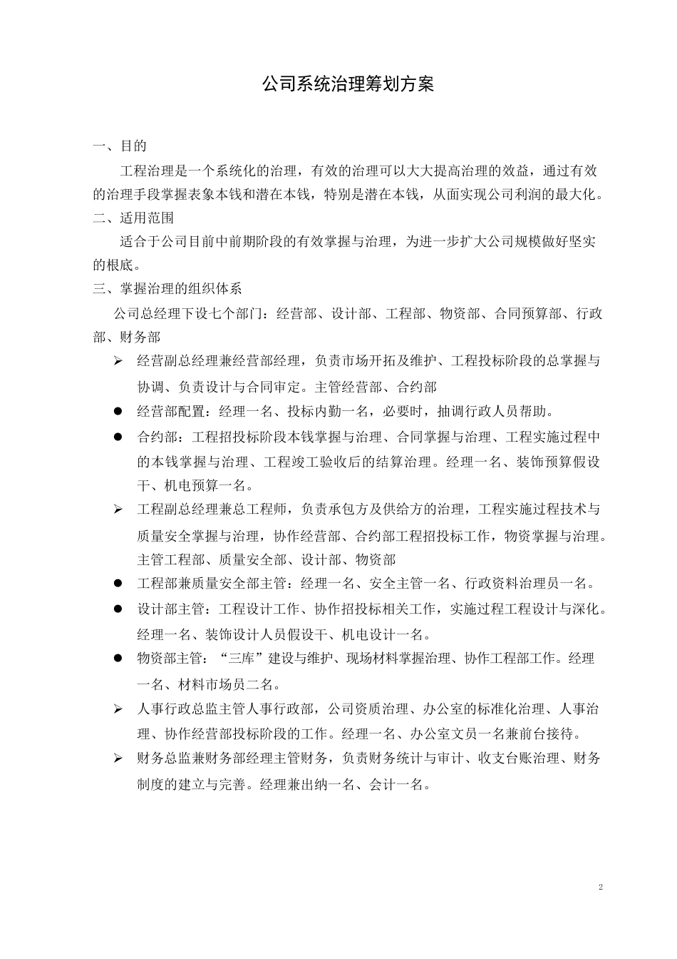公司管理策划书_第1页