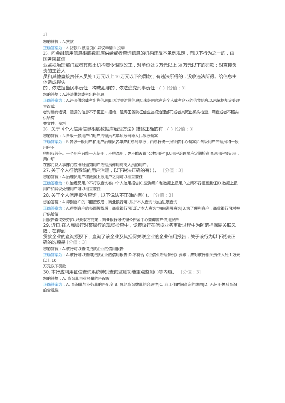 2023年9月第1周征信考试及答案_第3页